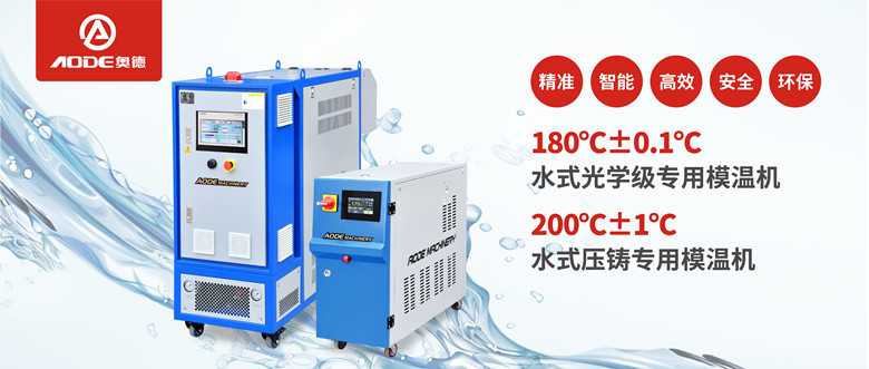 【新品推薦】180℃±0.1℃光學(xué)級專用模溫機，20